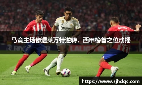 马竞主场惨遭莱万特逆转，西甲榜首之位动摇