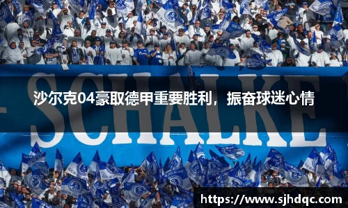 沙尔克04豪取德甲重要胜利，振奋球迷心情