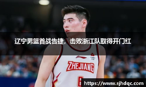 辽宁男篮首战告捷,击败浙江队取得开门红