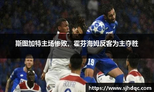 斯图加特主场惨败,霍芬海姆反客为主夺胜