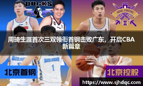 周琦生涯首次三双领衔首钢击败广东，开启CBA新篇章