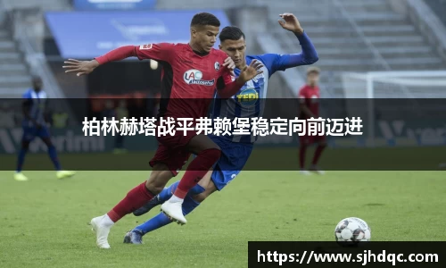 柏林赫塔战平弗赖堡稳定向前迈进