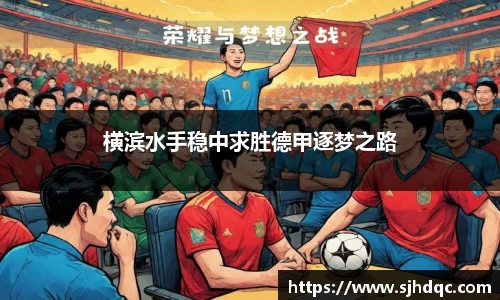 横滨水手稳中求胜德甲逐梦之路