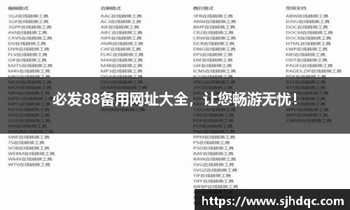 必发88备用网址大全，让您畅游无忧！