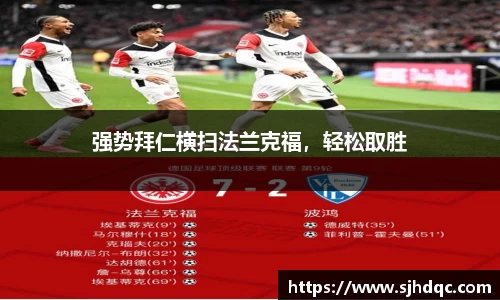 强势拜仁横扫法兰克福，轻松取胜