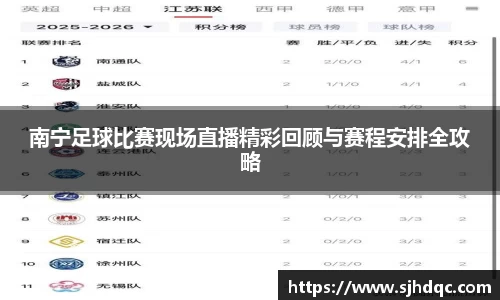 南宁足球比赛现场直播精彩回顾与赛程安排全攻略