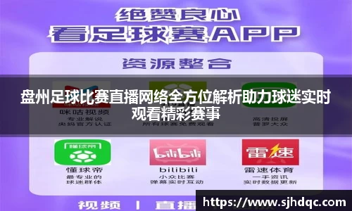 盘州足球比赛直播网络全方位解析助力球迷实时观看精彩赛事