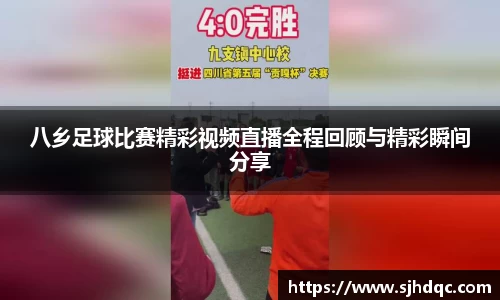 八乡足球比赛精彩视频直播全程回顾与精彩瞬间分享