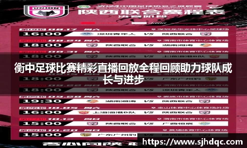 衡中足球比赛精彩直播回放全程回顾助力球队成长与进步