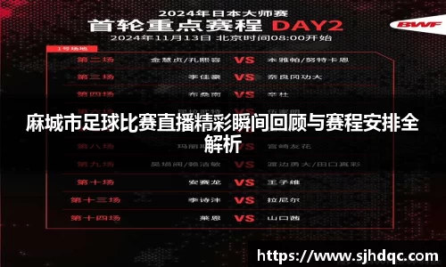 麻城市足球比赛直播精彩瞬间回顾与赛程安排全解析