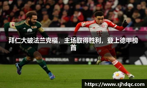 拜仁大破法兰克福，主场取得胜利，登上德甲榜首