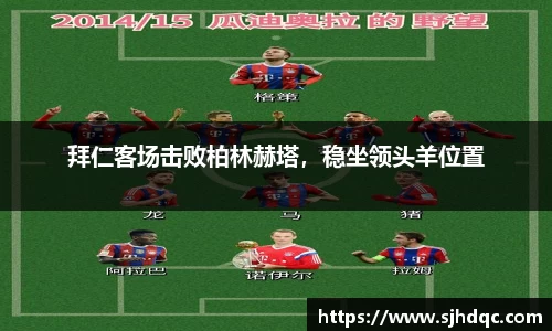 拜仁客场击败柏林赫塔，稳坐领头羊位置