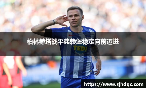 柏林赫塔战平弗赖堡稳定向前迈进