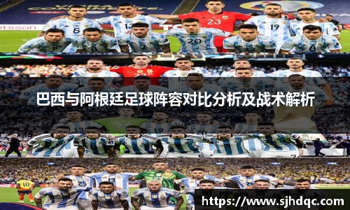 巴西与阿根廷足球阵容对比分析及战术解析