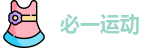 必一运动